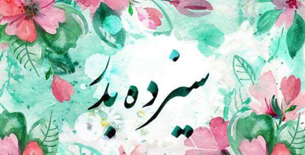 عکس پروفایل روز طبیعت سیزده بدر