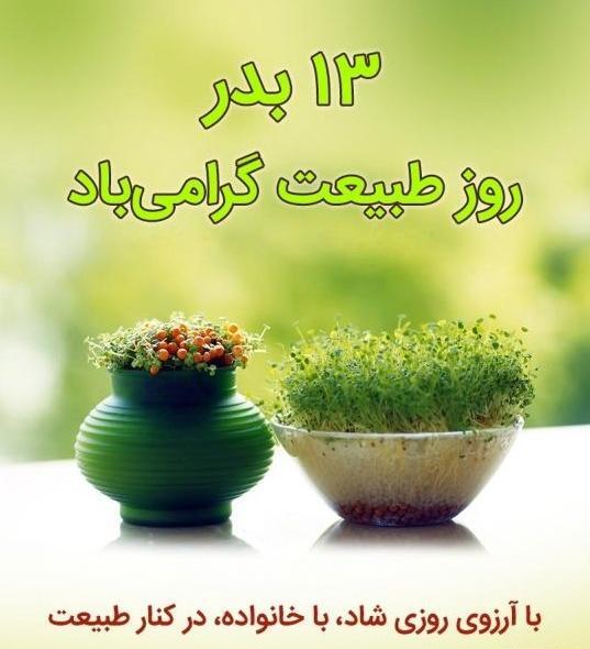 عکس پروفایل روز طبیعت سیزده بدر