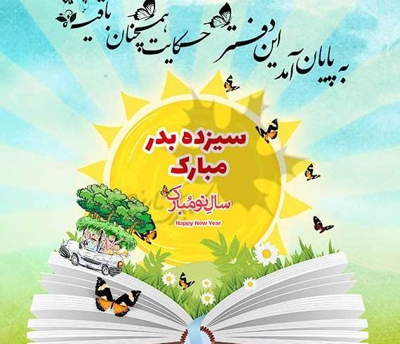 عکس پروفایل روز طبیعت سیزده بدر