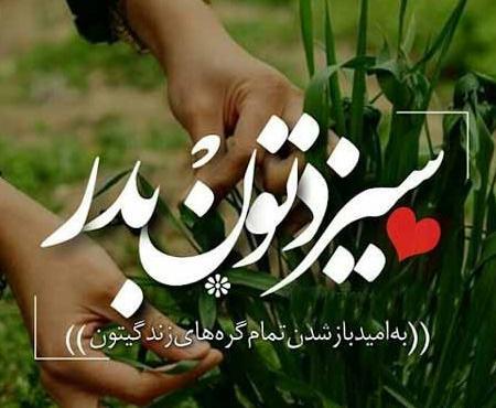 عکس پروفایل روز طبیعت سیزده بدر