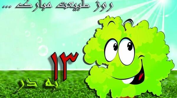عکس پروفایل روز طبیعت سیزده بدر