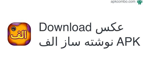 عکس نوشته ساز الف