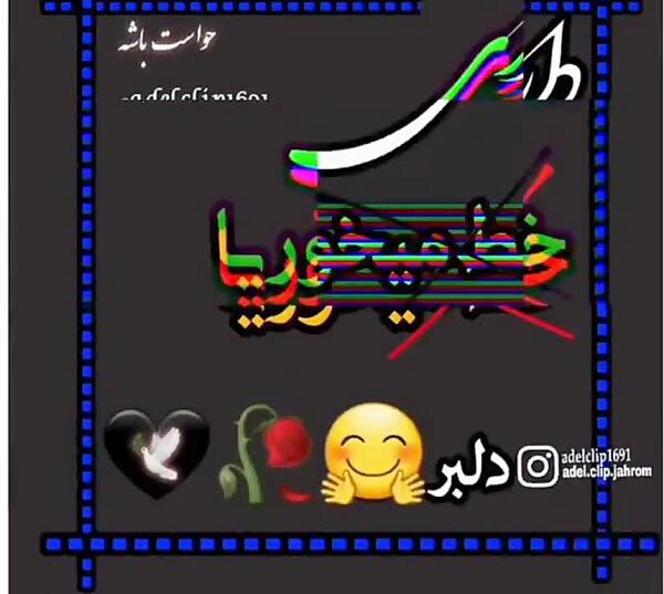 عکس نوشته شاد برای وضعیت واتساپ