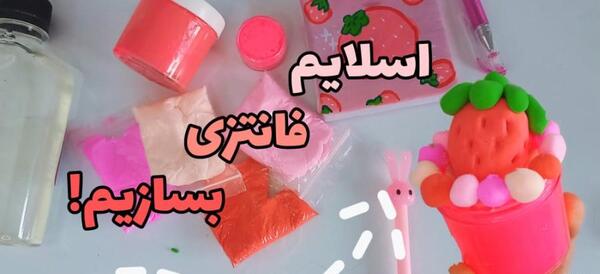عکس اسلایم فانتزی