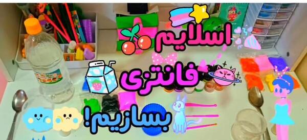 عکس اسلایم فانتزی
