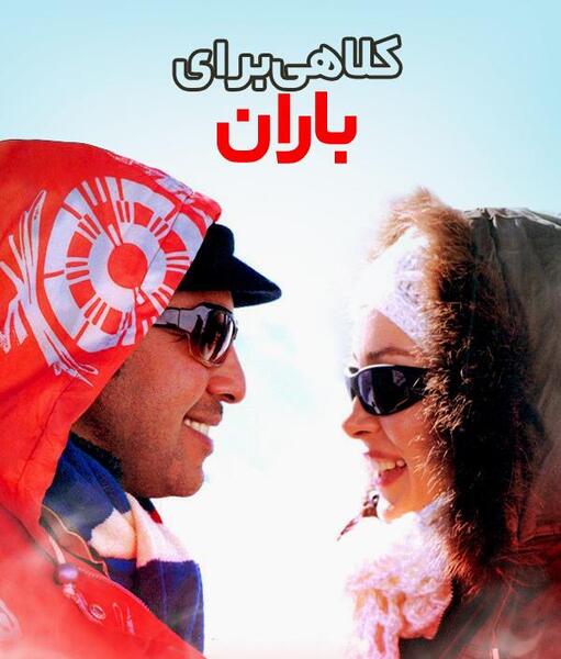 عکس کلاه رضا عطاران