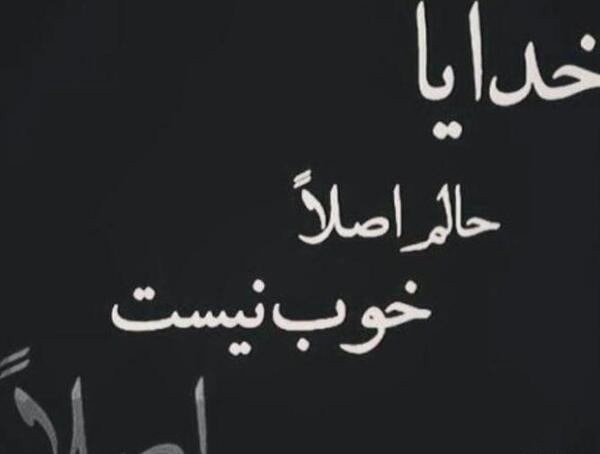 عکس غمگین حالم خوب نیست