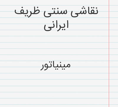 عکس نقاشی ظریف در جدول