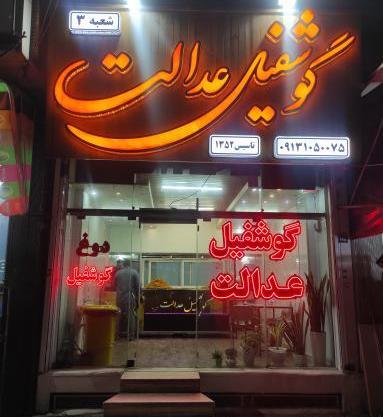عکس گوشفیل