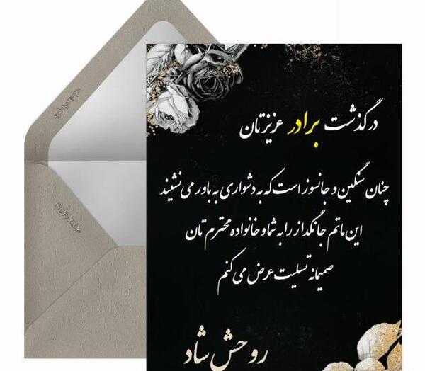 عکس نوشته تسلیت برادر همکار