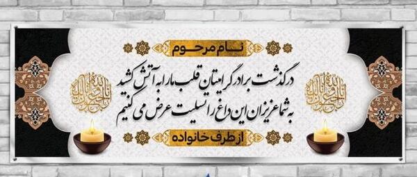 عکس نوشته تسلیت برادر همکار