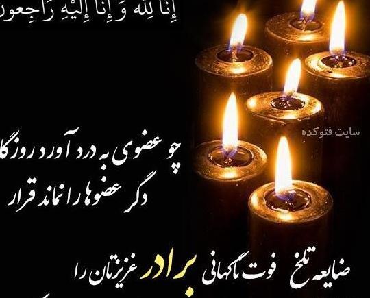 عکس نوشته تسلیت برادر همکار