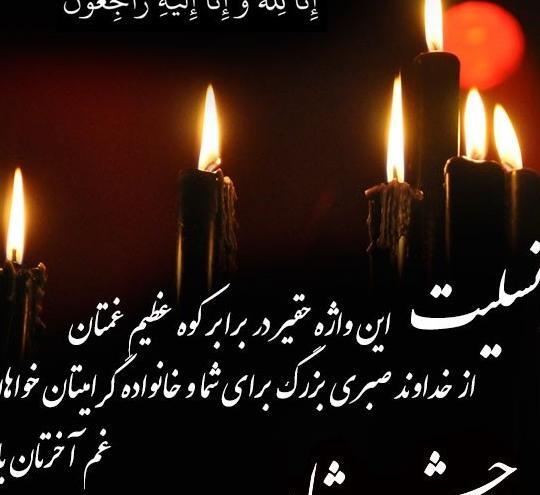 عکس نوشته تسلیت برادر همکار