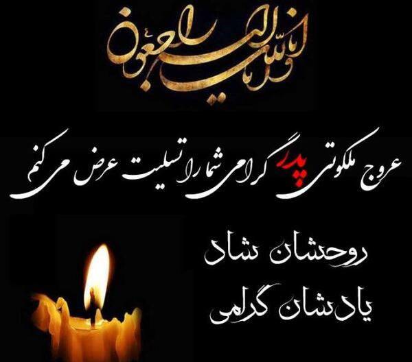 عکس نوشته تسلیت برادر همکار