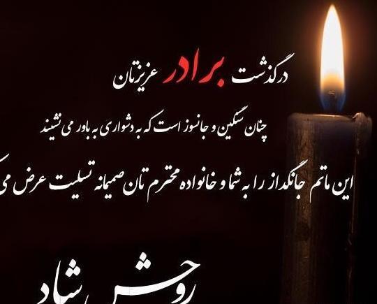 عکس نوشته تسلیت برادر همکار