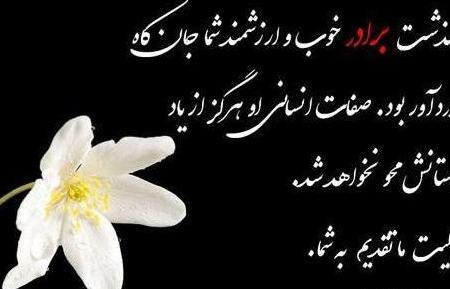 عکس نوشته تسلیت برادر همکار