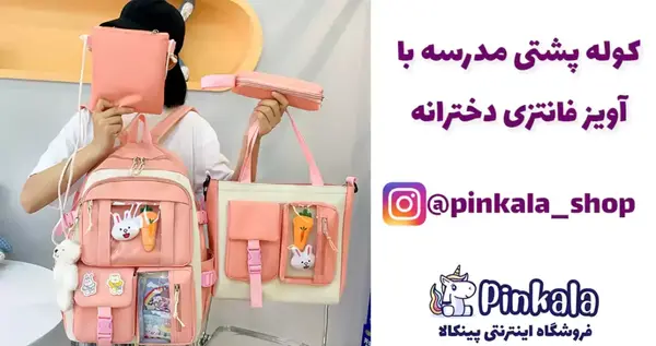 عکس کیف مدرسه دخترانه جدید