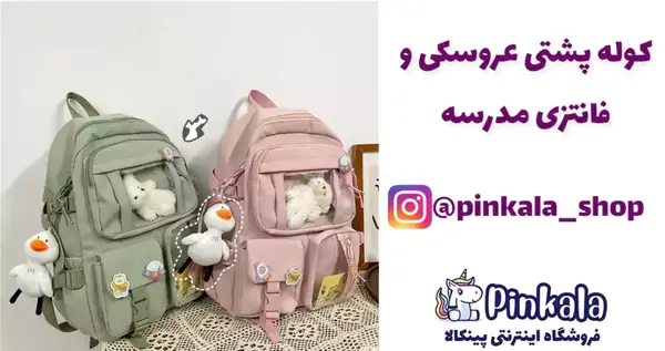 عکس کیف مدرسه دخترانه جدید