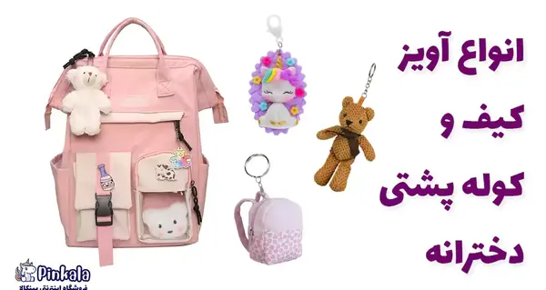 عکس کیف مدرسه دخترانه جدید
