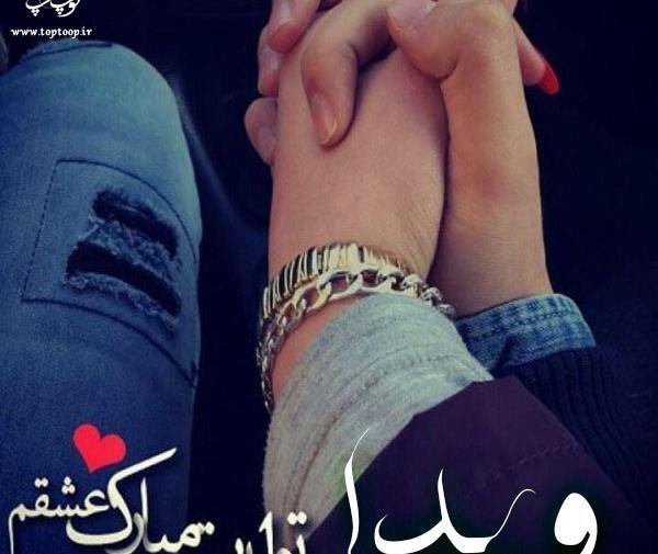 عکس نوشته عاشقانه ویدا