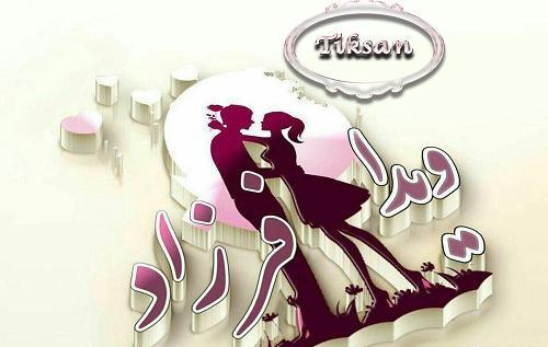 عکس نوشته عاشقانه ویدا