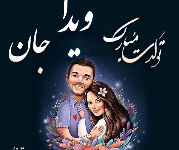 عکس نوشته عاشقانه ویدا