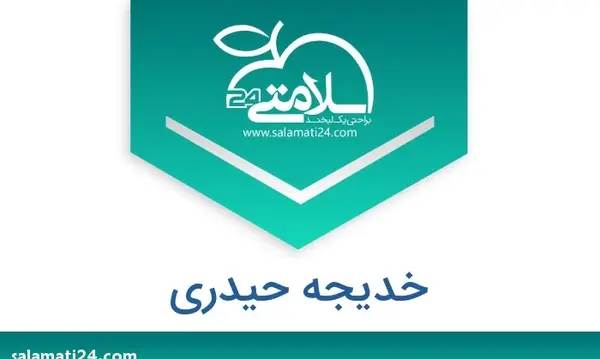 عکس خدیجه حیدری