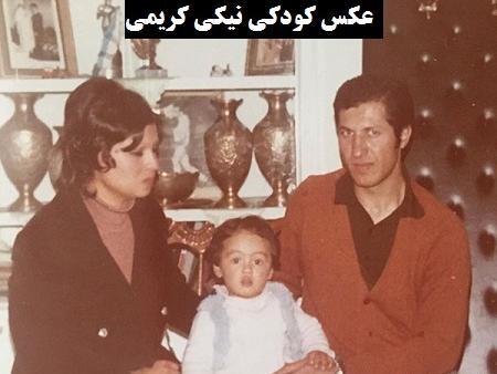 عکس بچگی نیکی کریمی