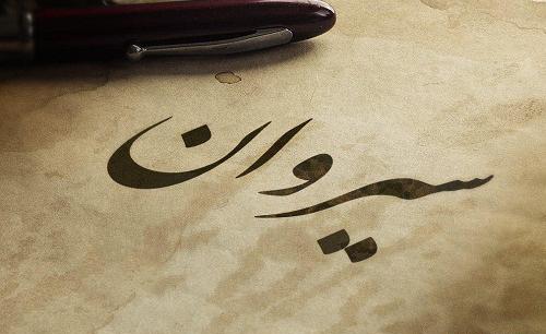 عکس نوشته وحید و سمانه