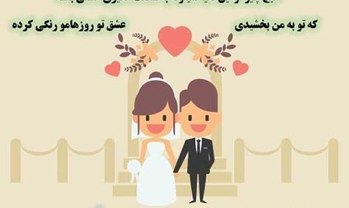 عکس نوشته سالگرد ازدواج به همسر