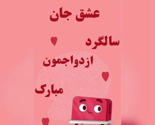 عکس نوشته سالگرد ازدواج به همسر