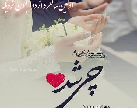 عکس نوشته سالگرد ازدواج به همسر