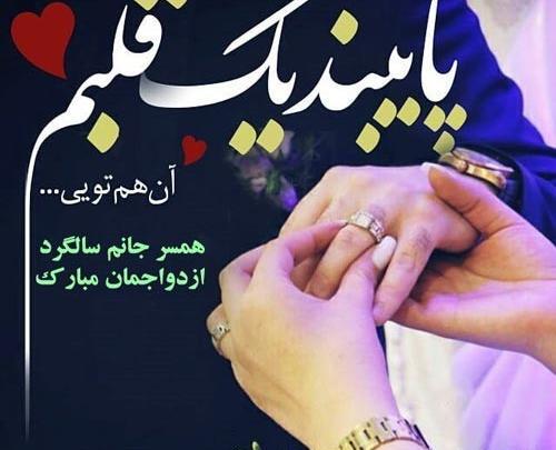عکس نوشته سالگرد ازدواج به همسر
