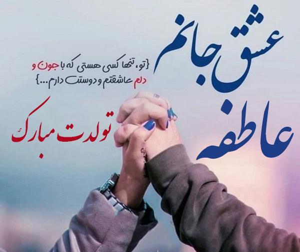 عکس نوشته عاطفه عیدت مبارک