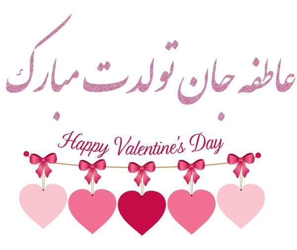 عکس نوشته عاطفه عیدت مبارک