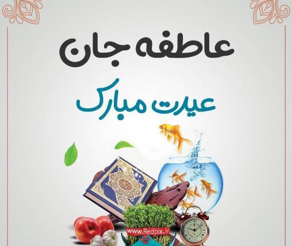 عکس نوشته عاطفه عیدت مبارک