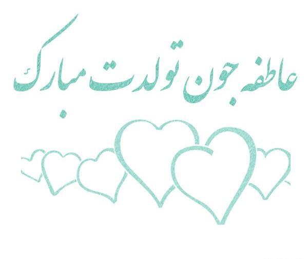 عکس نوشته عاطفه عیدت مبارک