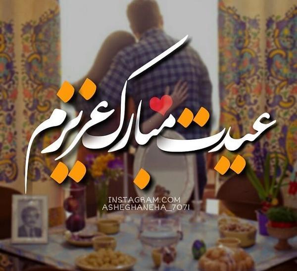 عکس نوشته عاطفه عیدت مبارک