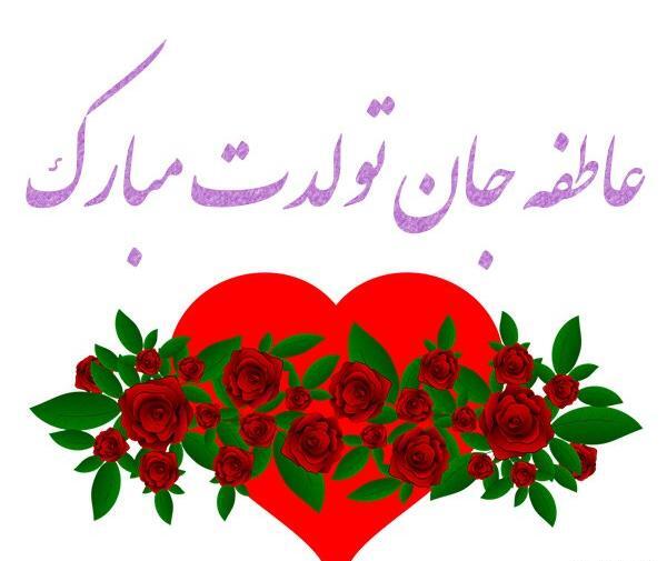 عکس نوشته عاطفه عیدت مبارک