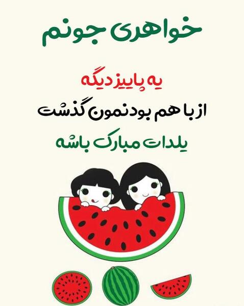 عکس یلدا مبارک خواهر