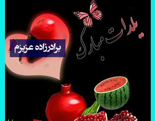 عکس یلدا مبارک خواهر