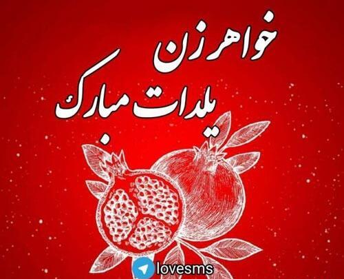 عکس یلدا مبارک خواهر