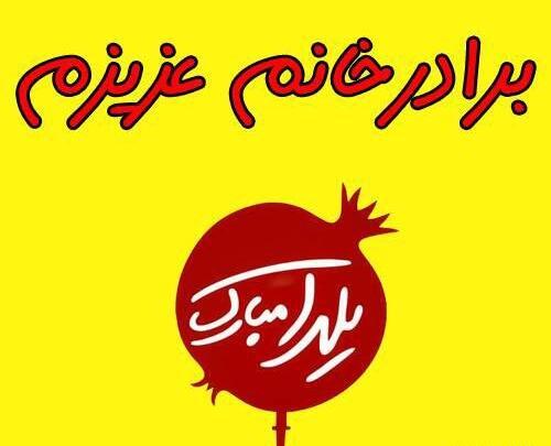عکس یلدا مبارک خواهر