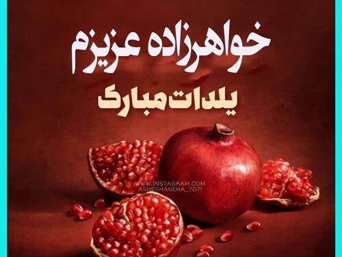 عکس یلدا مبارک خواهر