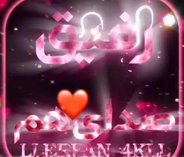 عکس دوستت دارم رفیق جان