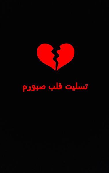 عکس بدون نوشته قلب