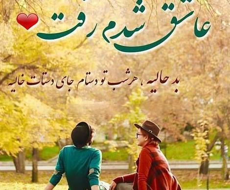 عکس نوشته من عاشقت شدم