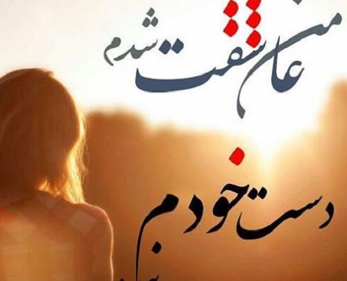 عکس نوشته من عاشقت شدم