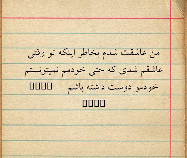 عکس نوشته من عاشقت شدم