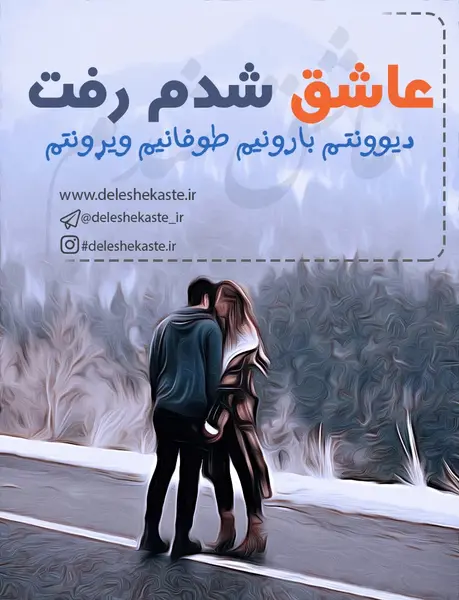 عکس نوشته من عاشقت شدم